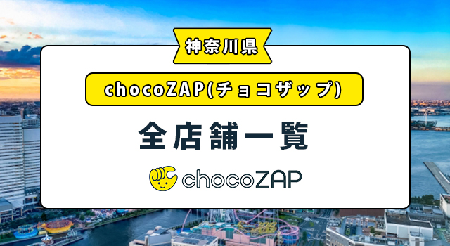 チョコザップ神奈川・横浜